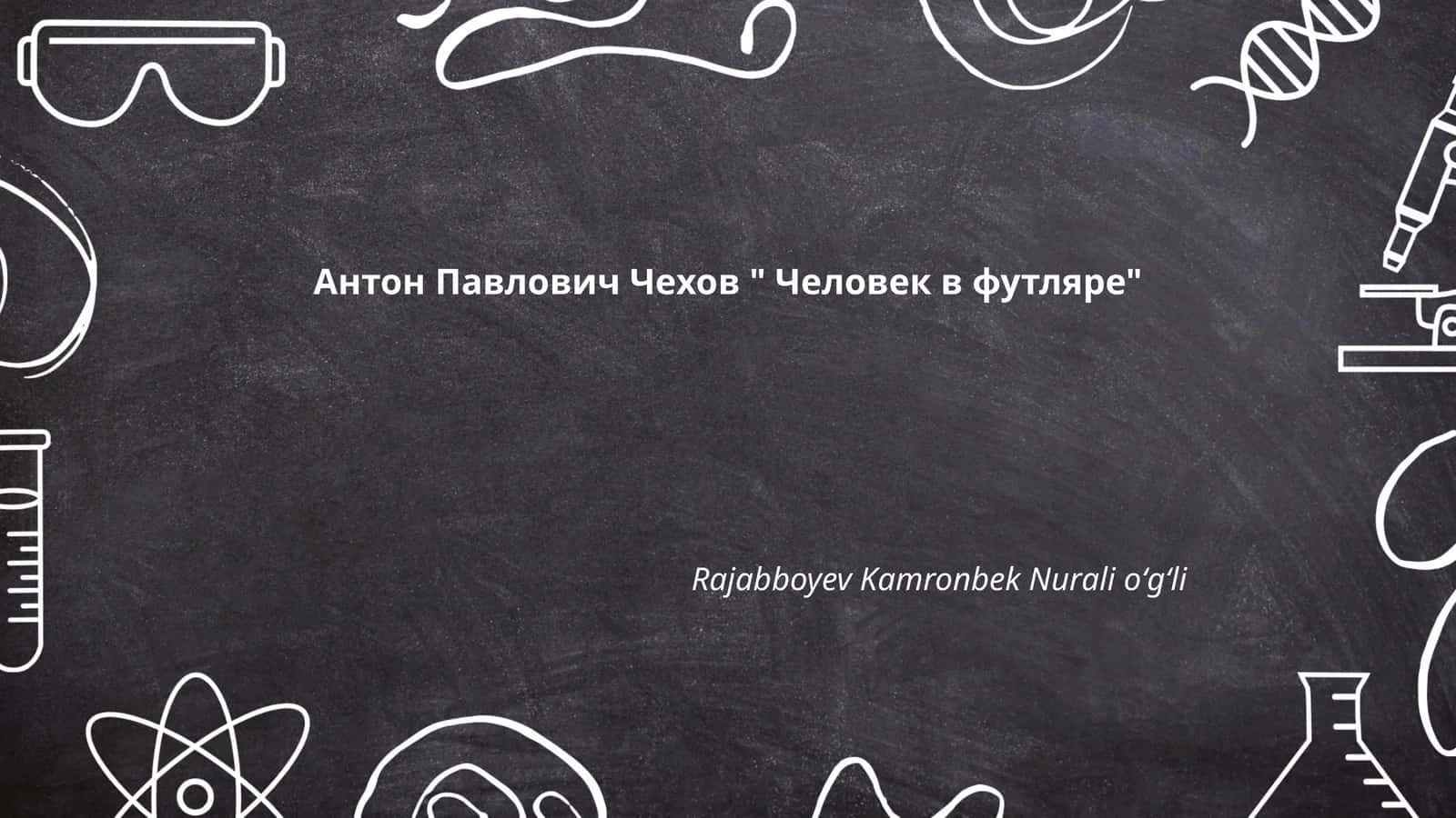 Человек в футляре 1
