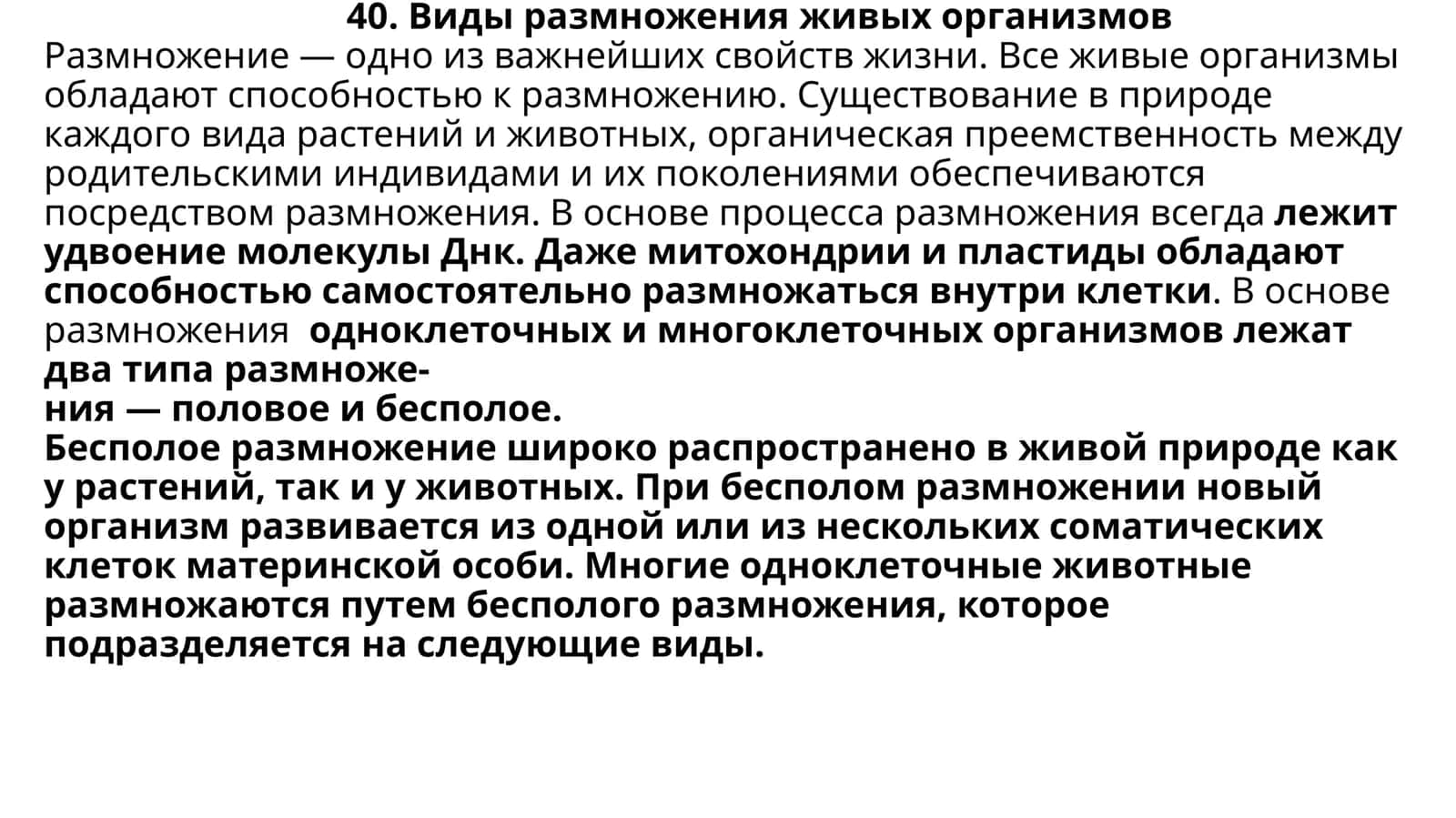 Виды размножения живых организмов 1