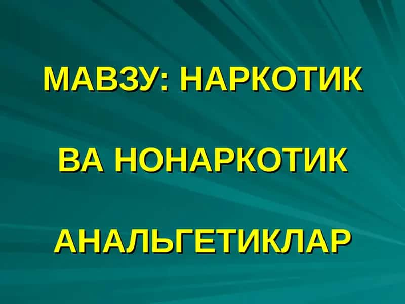НАРКОТИК ВА НОНАРКОТИК АНАЛЬГЕТИКЛАР 1