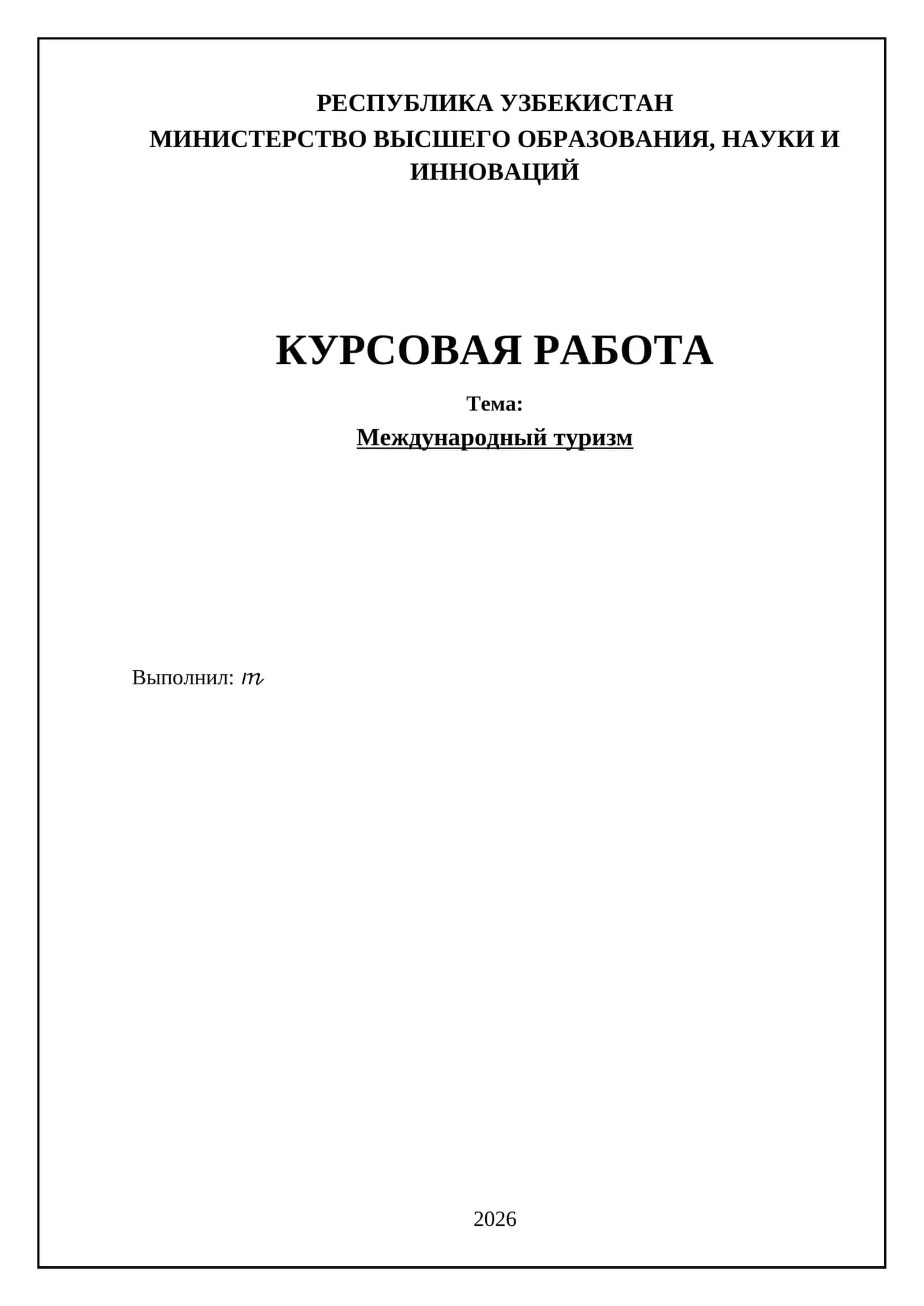 Международный туризм 1