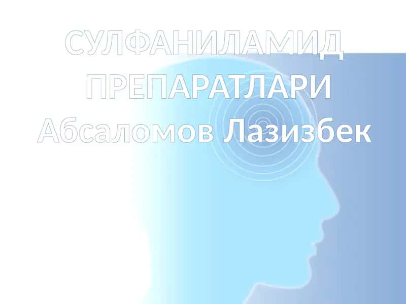 Сульфаниламидпрепаратлари 1