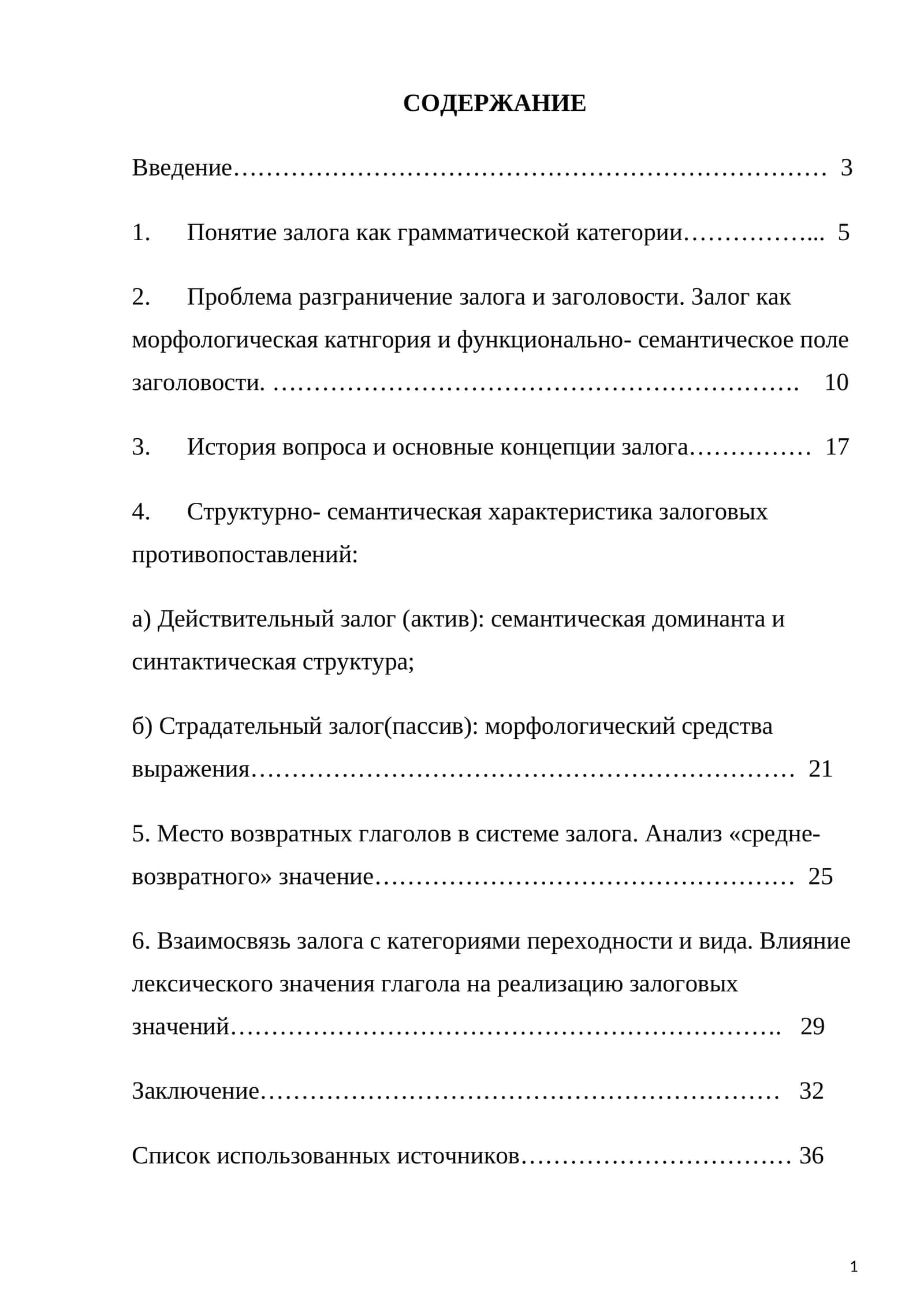 Грамматическая категория залога в современном русском языке теоритичекий аспект (на материале романа М.Ю. Лермонтова «Герой нашего времени») 1