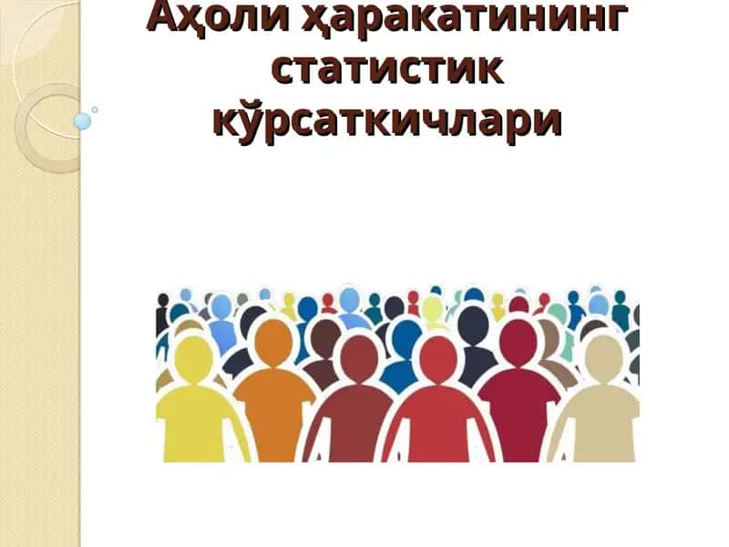 Аҳоли ҳаракатининг статистик кўрсаткичлари 1