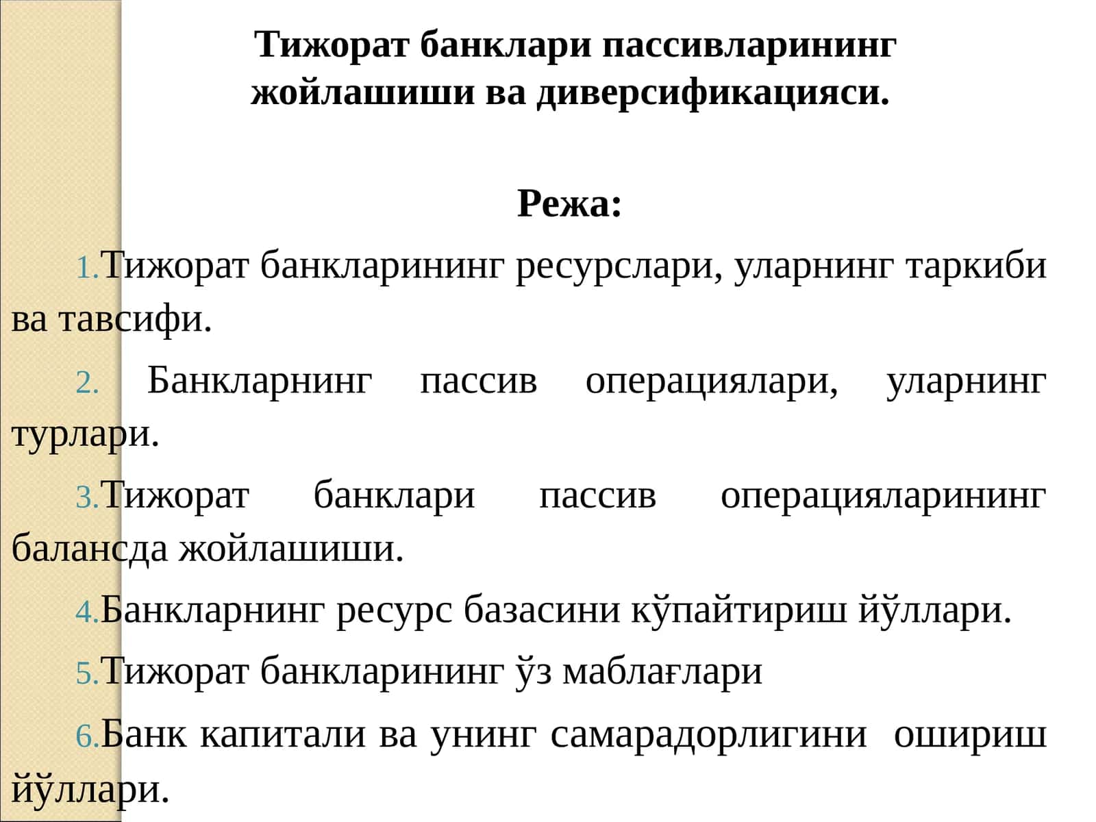 Тижорат банкларининг ресурслари 1