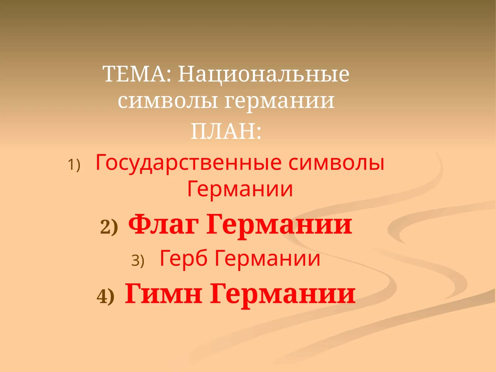 Государственные символы Германии 1