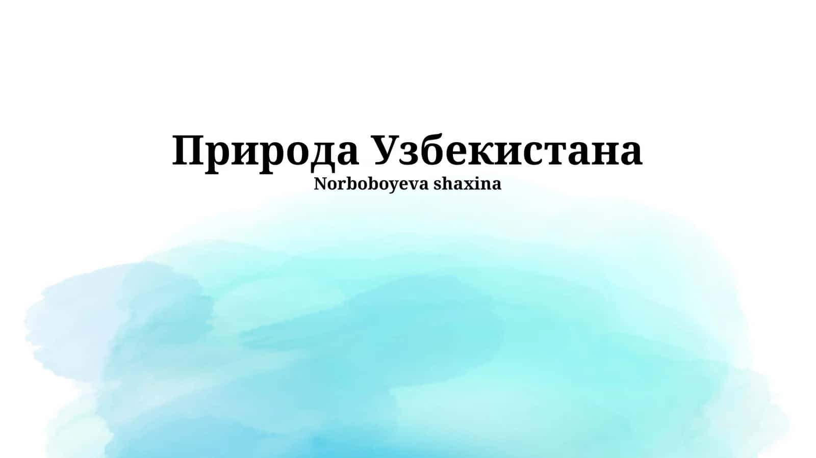 Природа Узбекистана 1