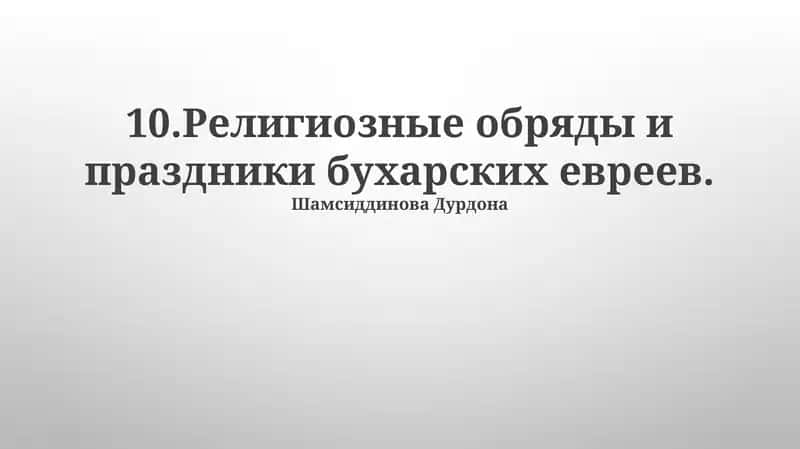 Религиозные обряды и праздники бухарских евреев 1