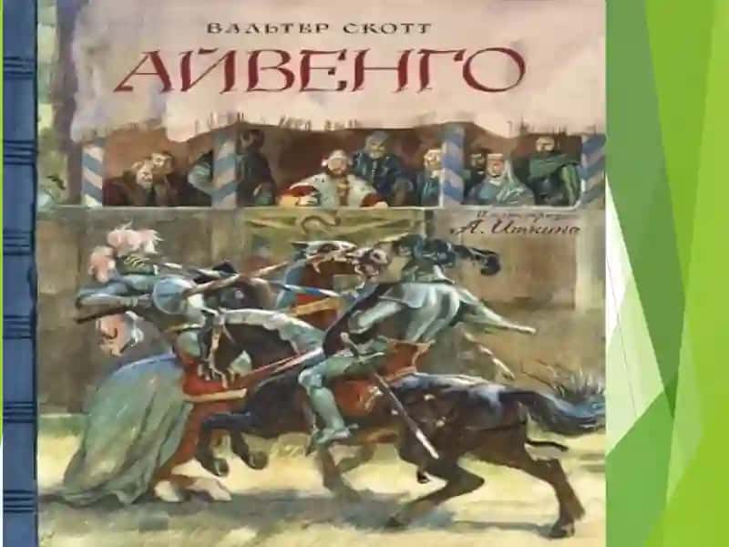 "Айве́нго" (Ivanhoe)