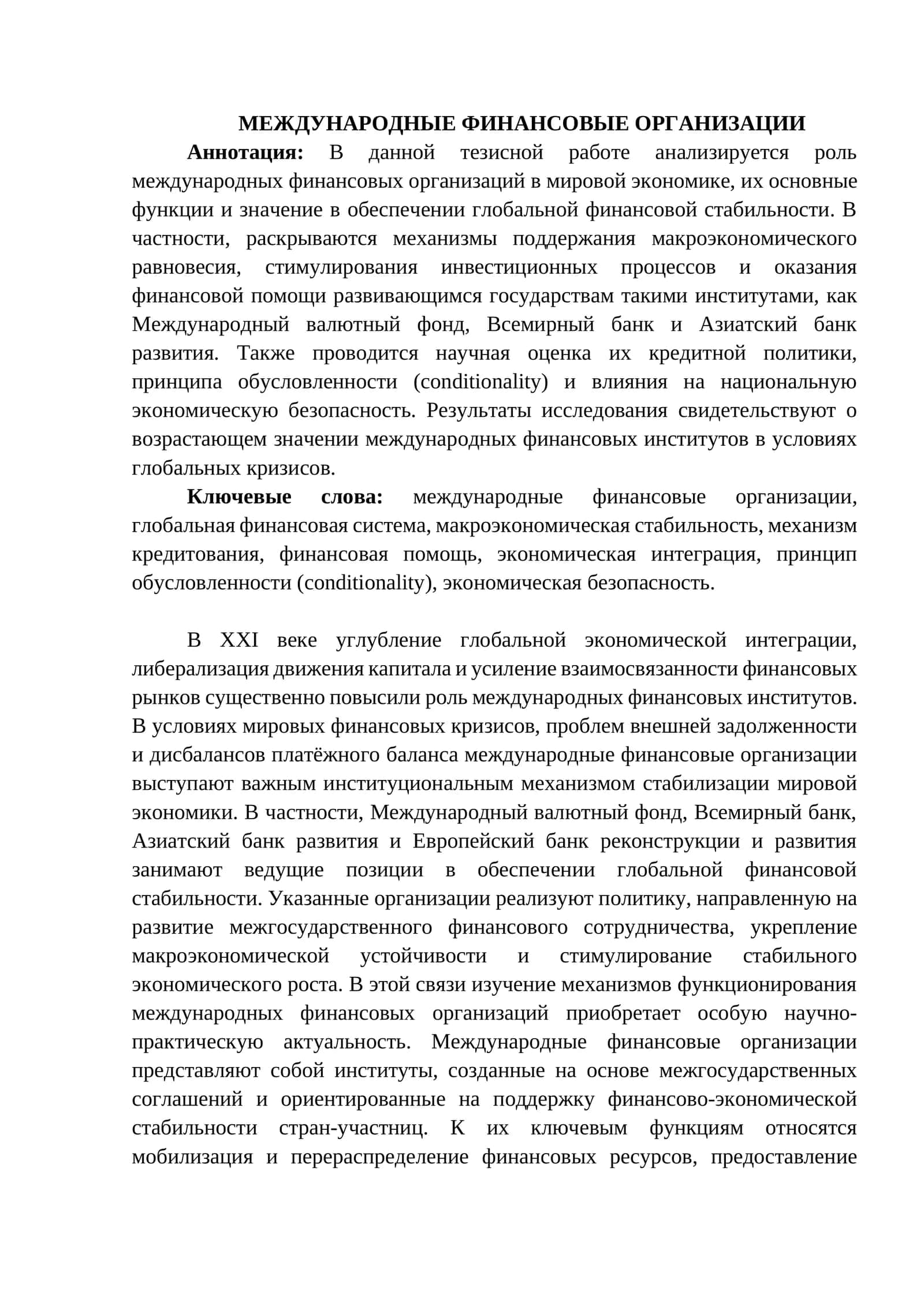 МЕЖДУНАРОДНЫЕ ФИНАНСОВЫЕ ОРГАНИЗАЦИИ 1