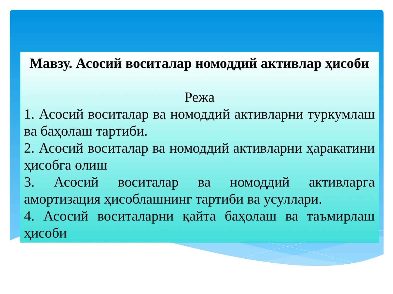 Асосий воситалар номоддий активлар ҳисоби 1