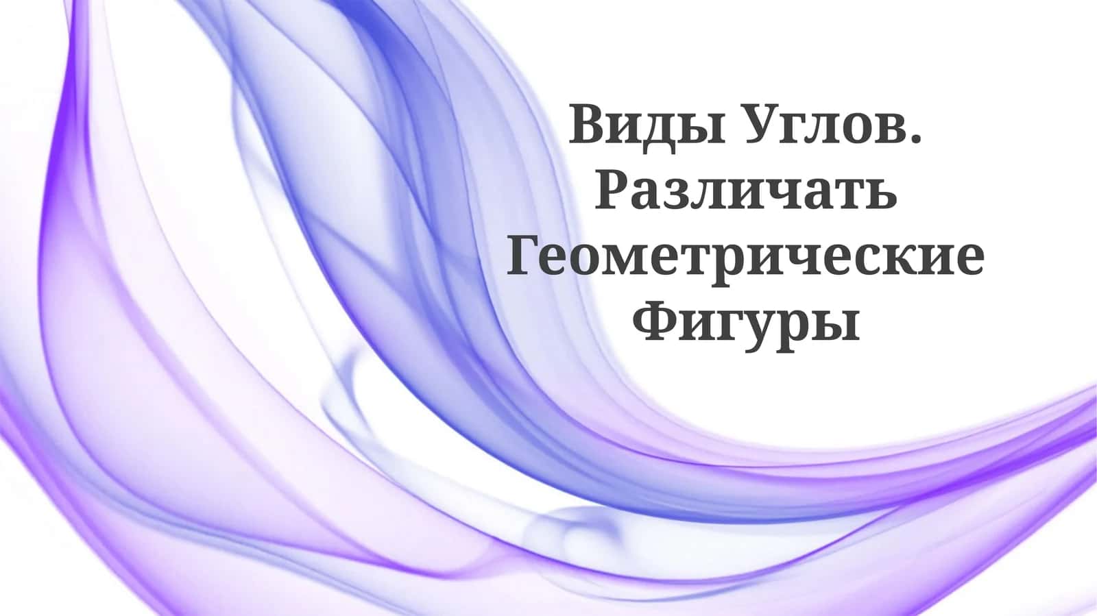 Виды Углов 1