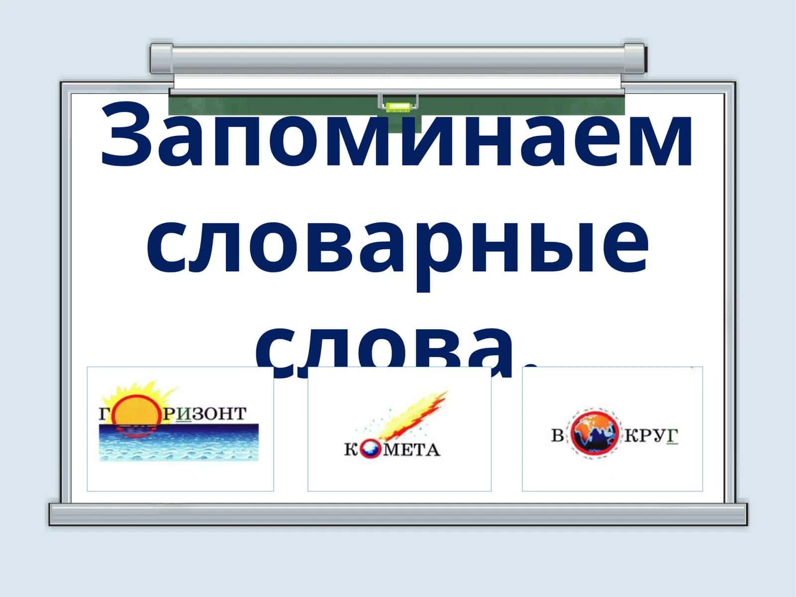 Запоминаем словарные слова 1