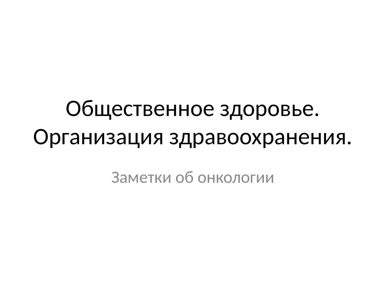 Заметки об онкологии 1