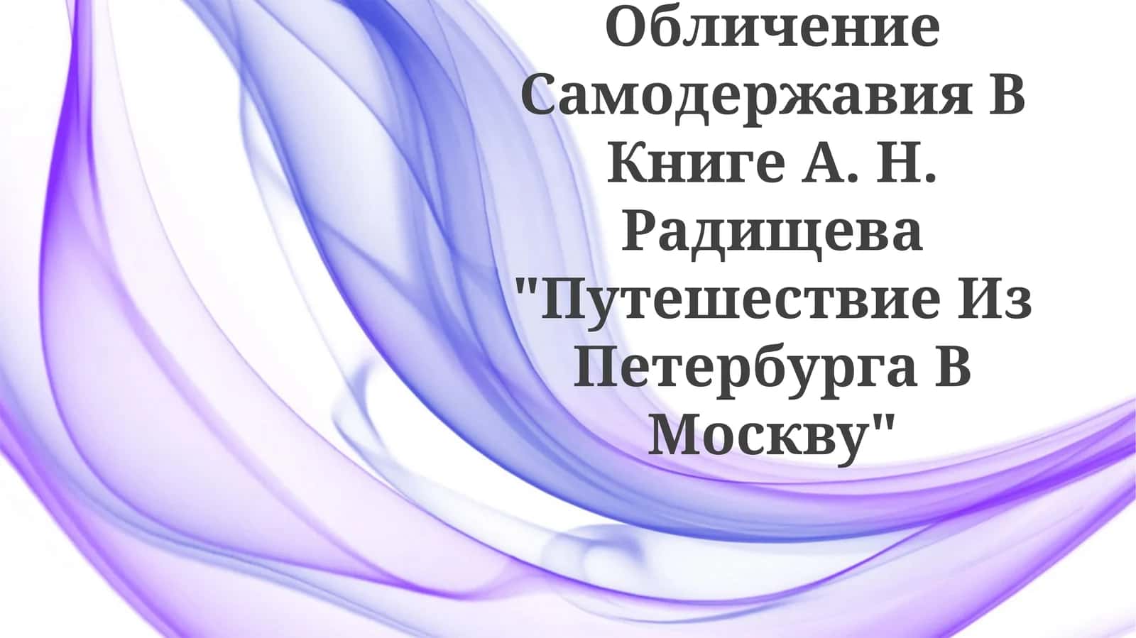 Путешествие из Петербурга в Москву 1
