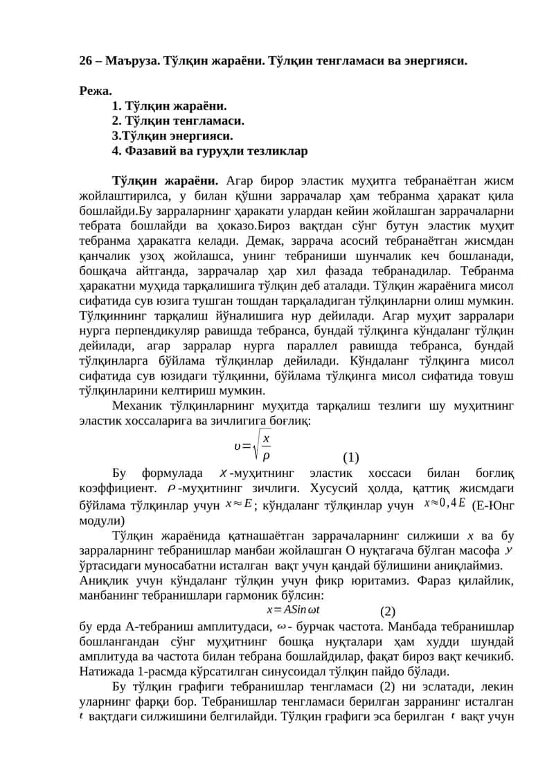 Mехaник тўлқинлaр 1