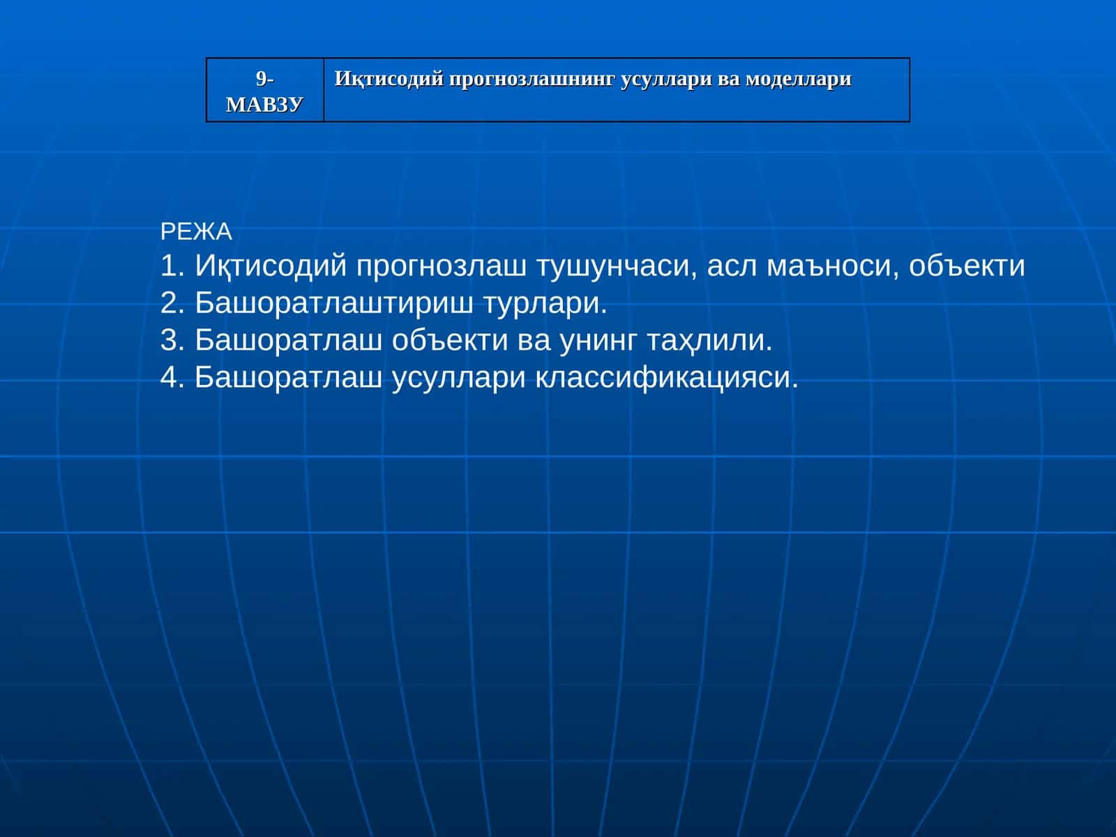 Иқтисодий прогнозлашнинг усуллари ва моделлари 1