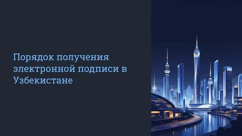 Электронная подпись в Узбекистане 1