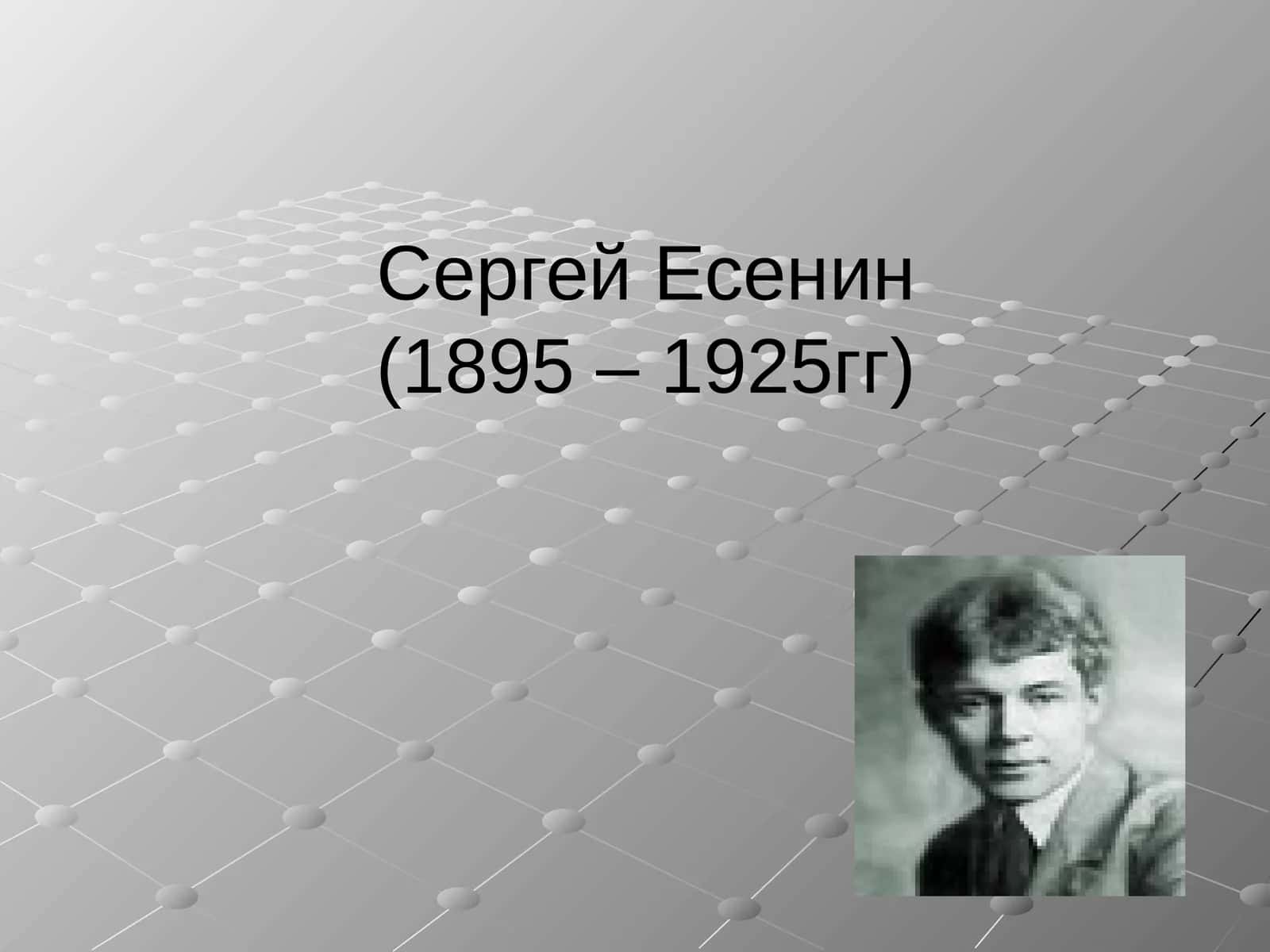 Сергей Есенин(1895 – 1925гг) 1