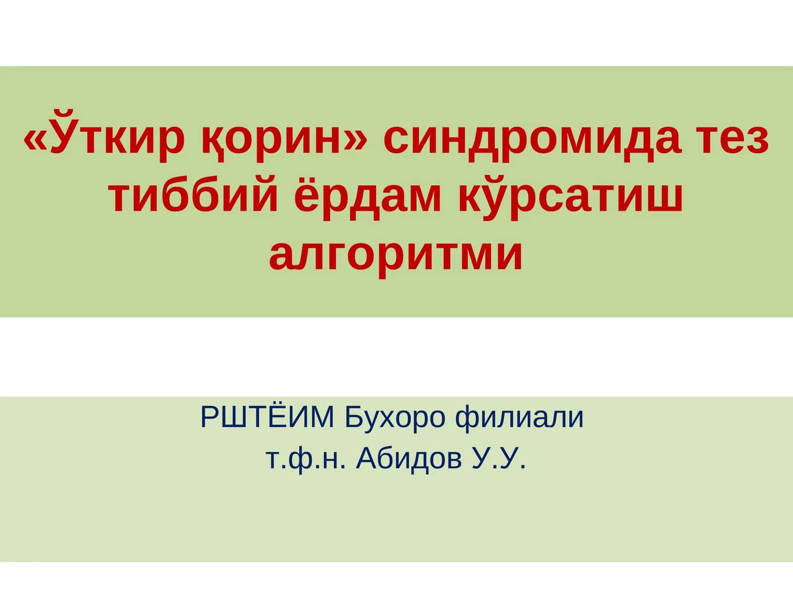 «Ўткир қорин» синдромида тез тиббий ёрдам кўрсатиш алгоритми 1