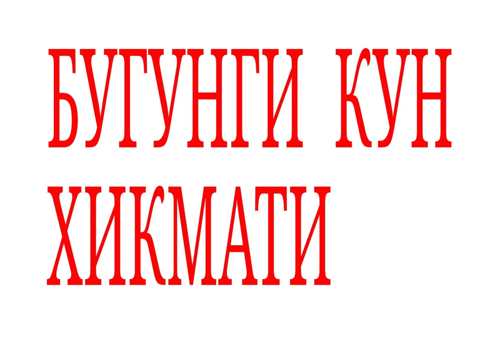 Бугунги кун 1