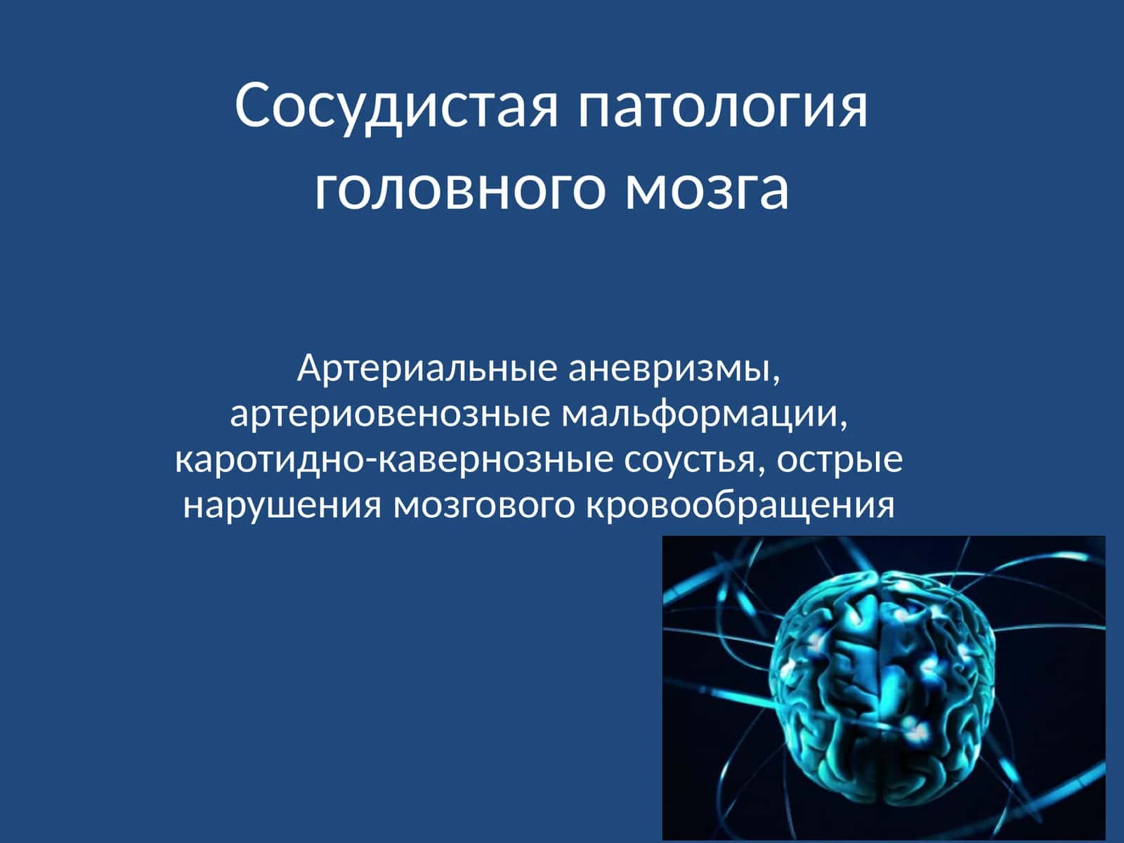 Сосудистая патология головного мозга 1