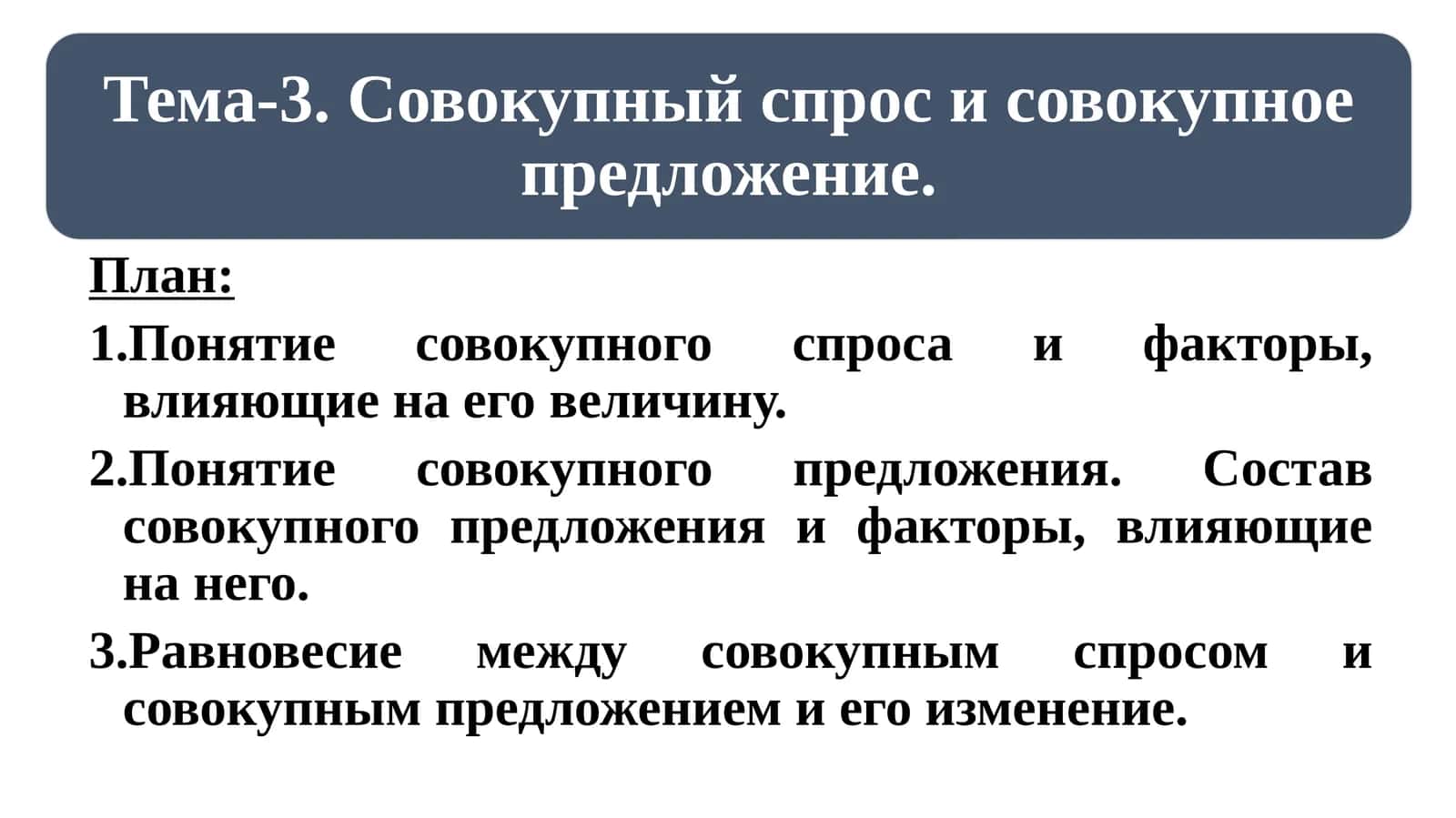 Совокупный спрос и его факторы 1