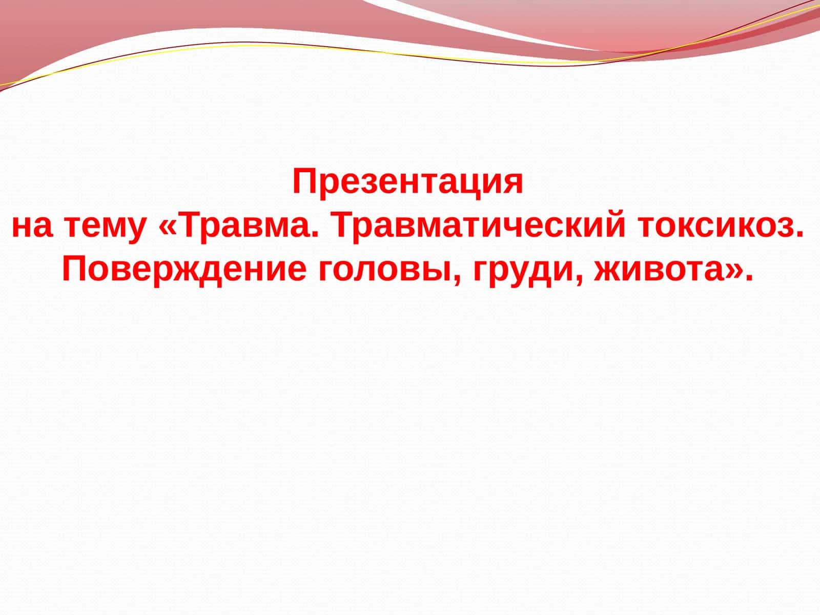 Ушиб 1