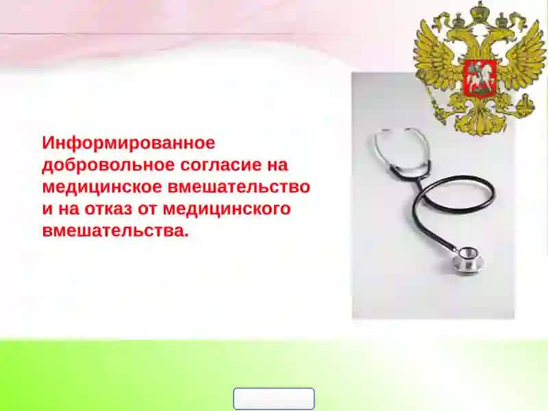 Информированное добровольное согласие на медицинское вмешательство
