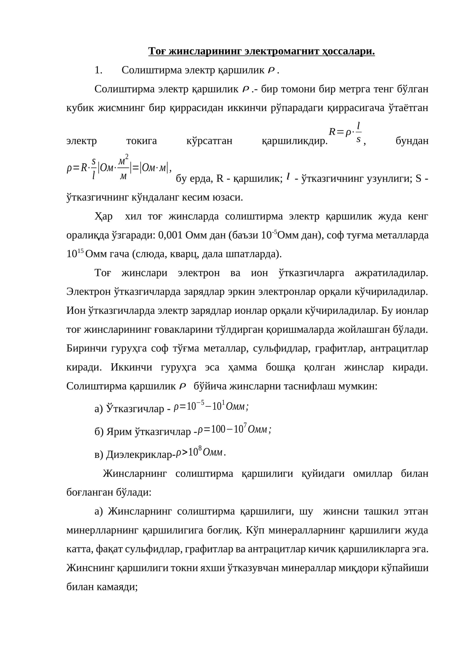 Тоғ жинсларининг электромагнит хоссалари 1