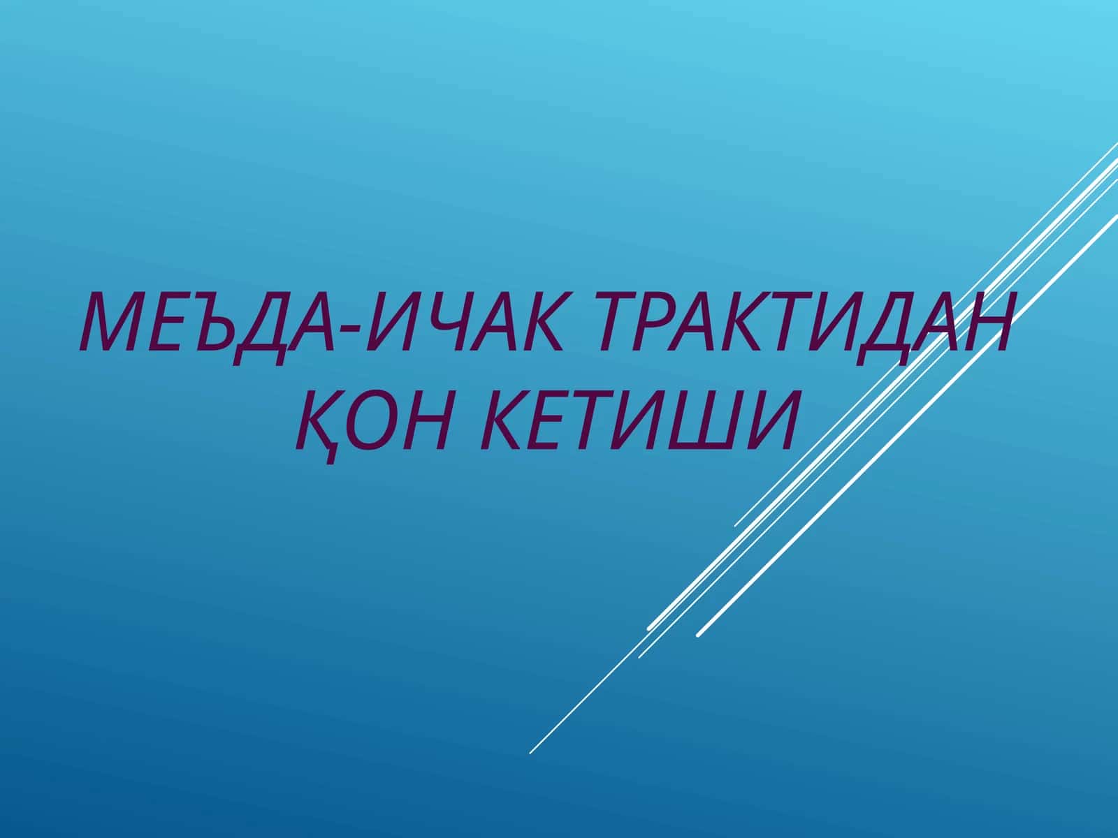 Меъда-ичак трактидан қон кетиши 1