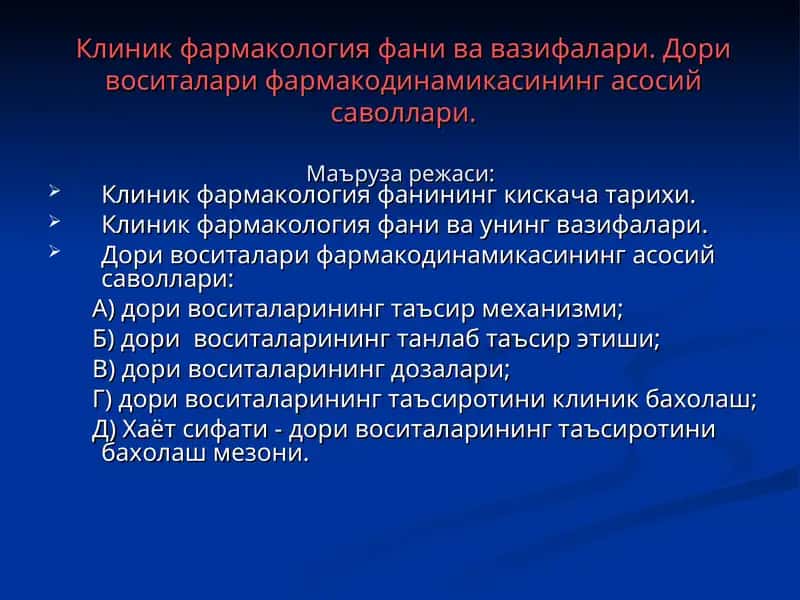 Клиник фармакология 1