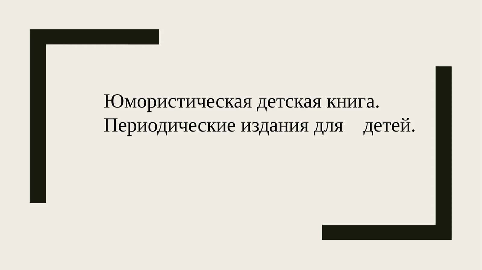 юмористическая детская книга 1
