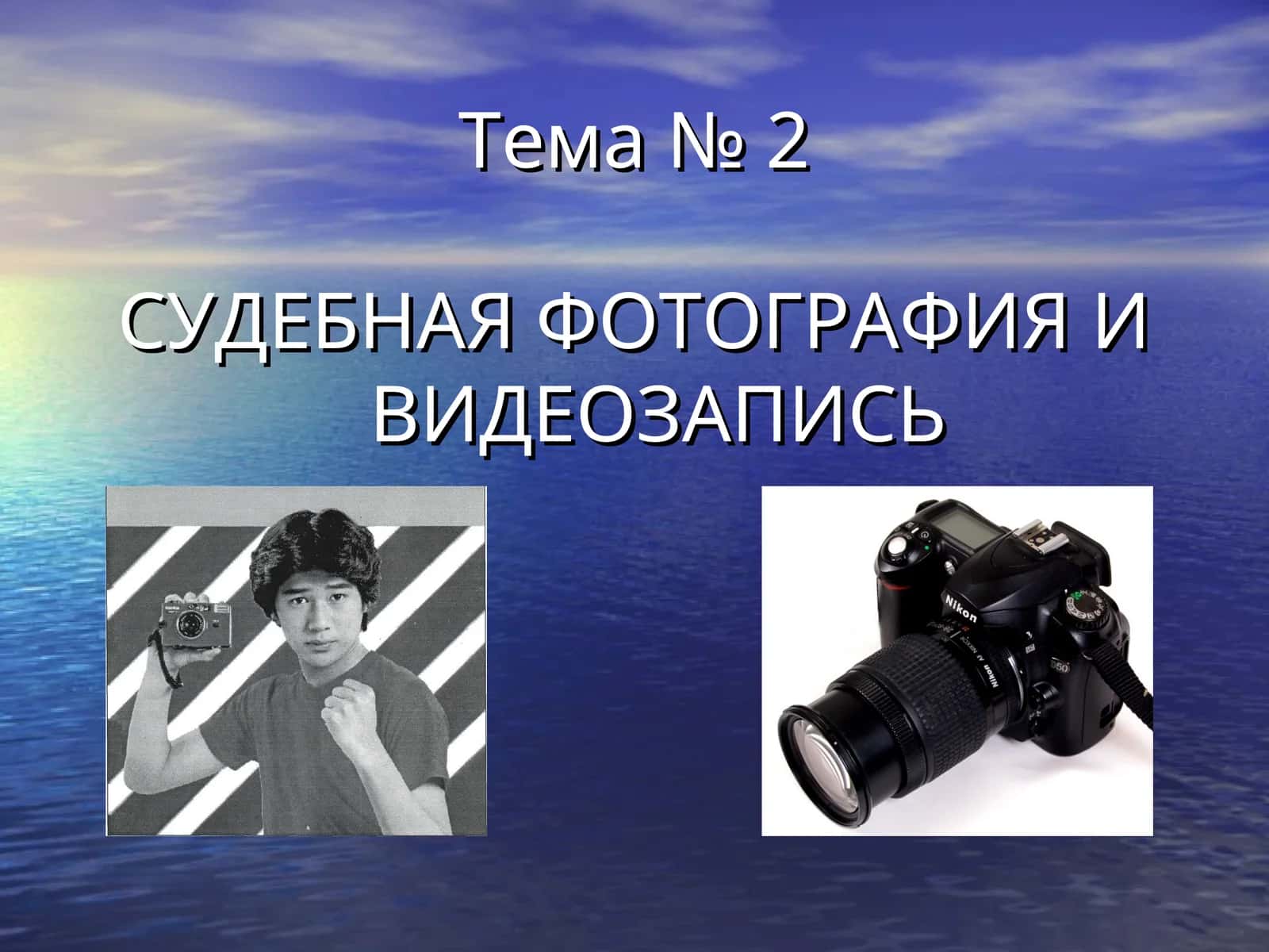 СУДЕБНАЯ ФОТОГРАФИЯ И ВИДЕОЗАПИСЬ 1