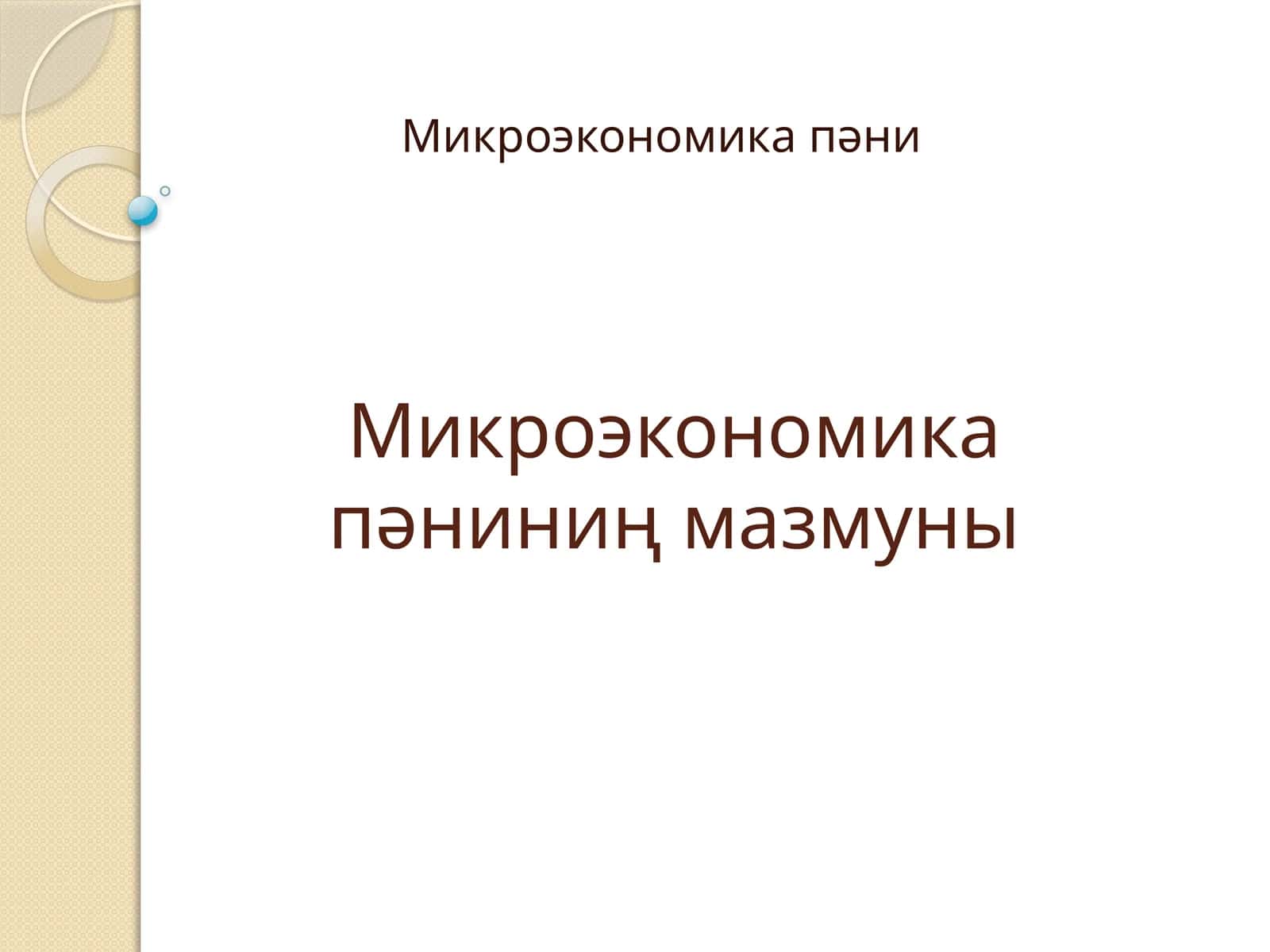 Микроэкономика пәниниң мазмуны 1