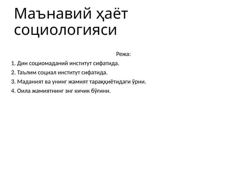 Маънавийҳаётсоциологияси 1