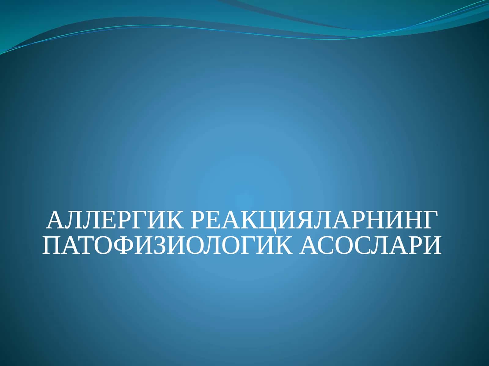 АЛЛЕРГИК РЕАКЦИЯЛАРНИНГ ПАТОФИЗИОЛОГИК АСОСЛАРИ 1