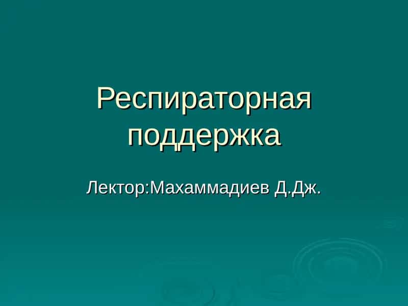 Респираторная поддержка 1