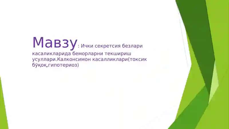 Ички секретсия безлари касаликларида беморларни текшириш усуллари