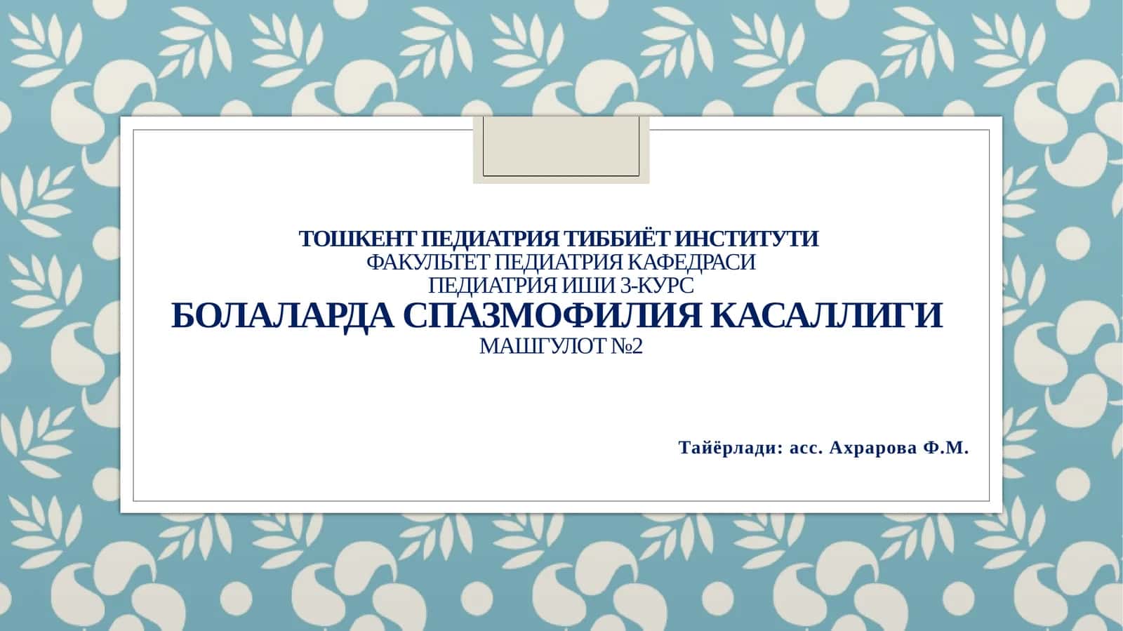 Спазмофилия касаллиги 1