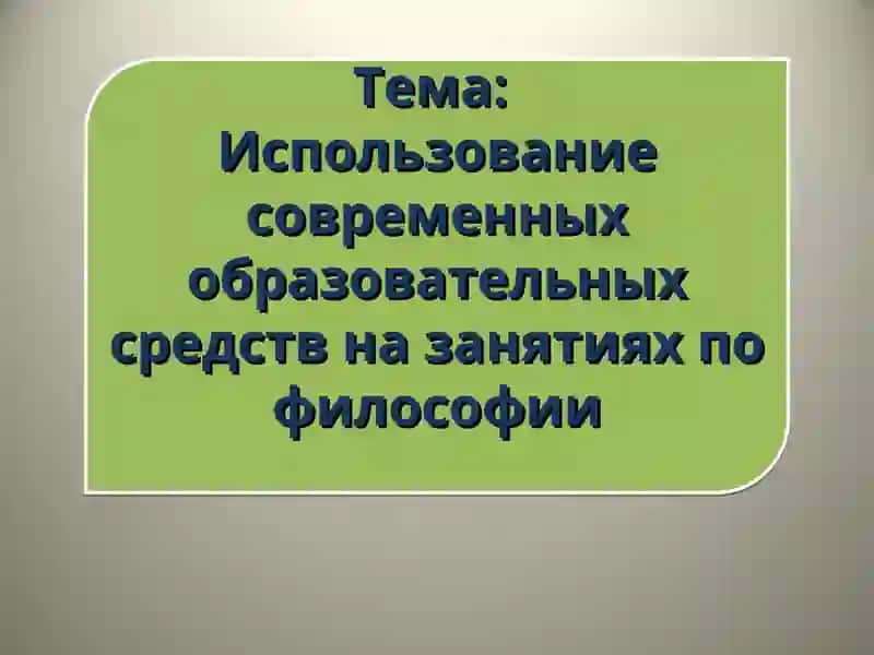 Основы педагогики. Введение в прикладную философию
