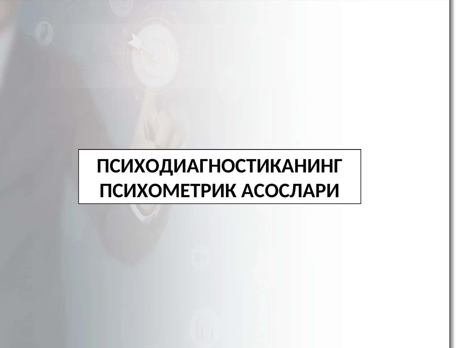 Психодиагностиканинг психометрик асослари 1