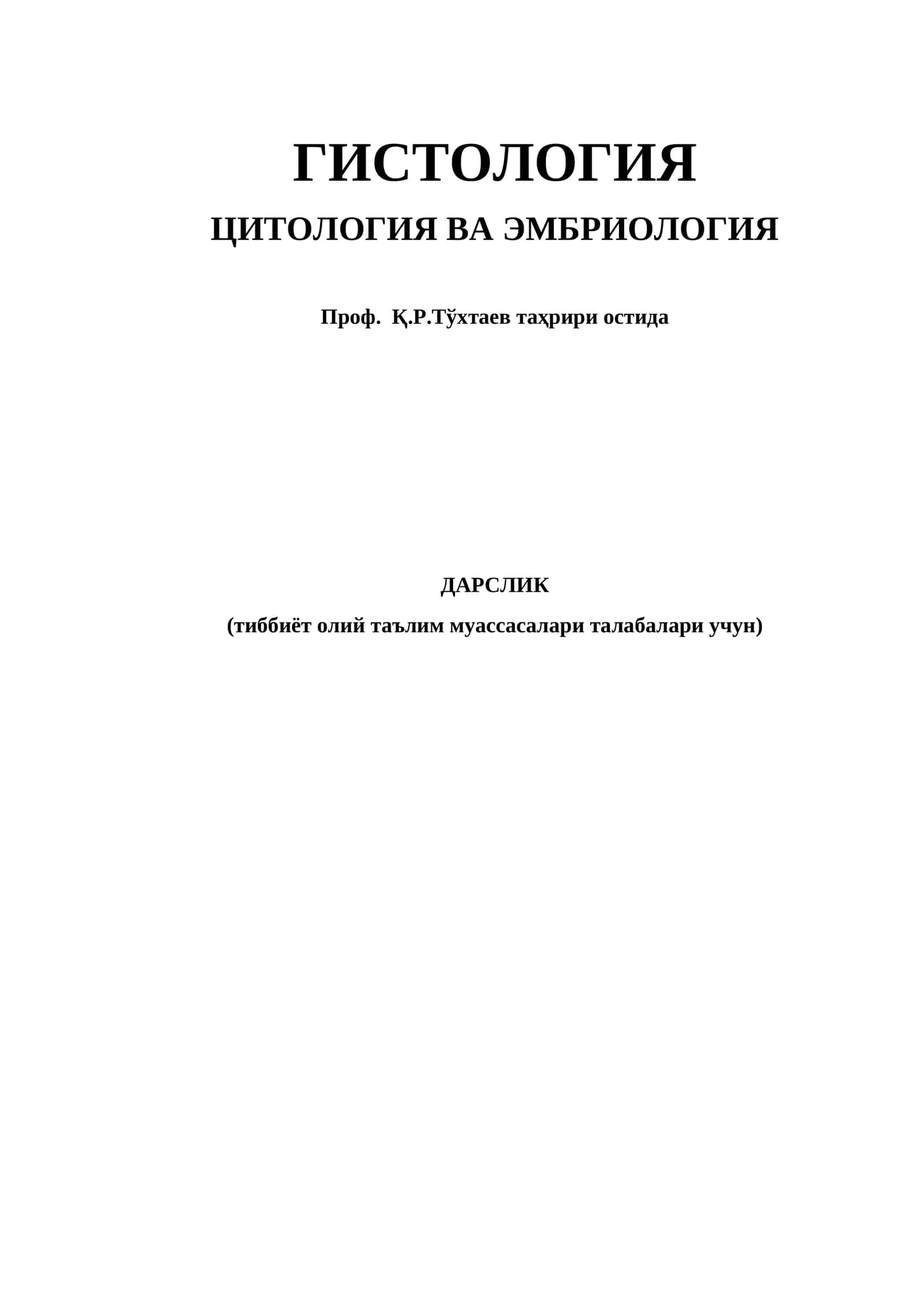 Гистология, цитология ва эмбриология 1