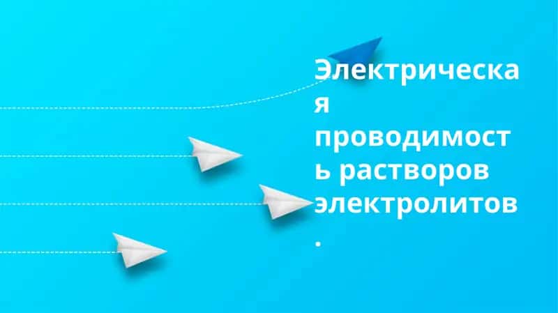Проводимость растворов электролитов 1