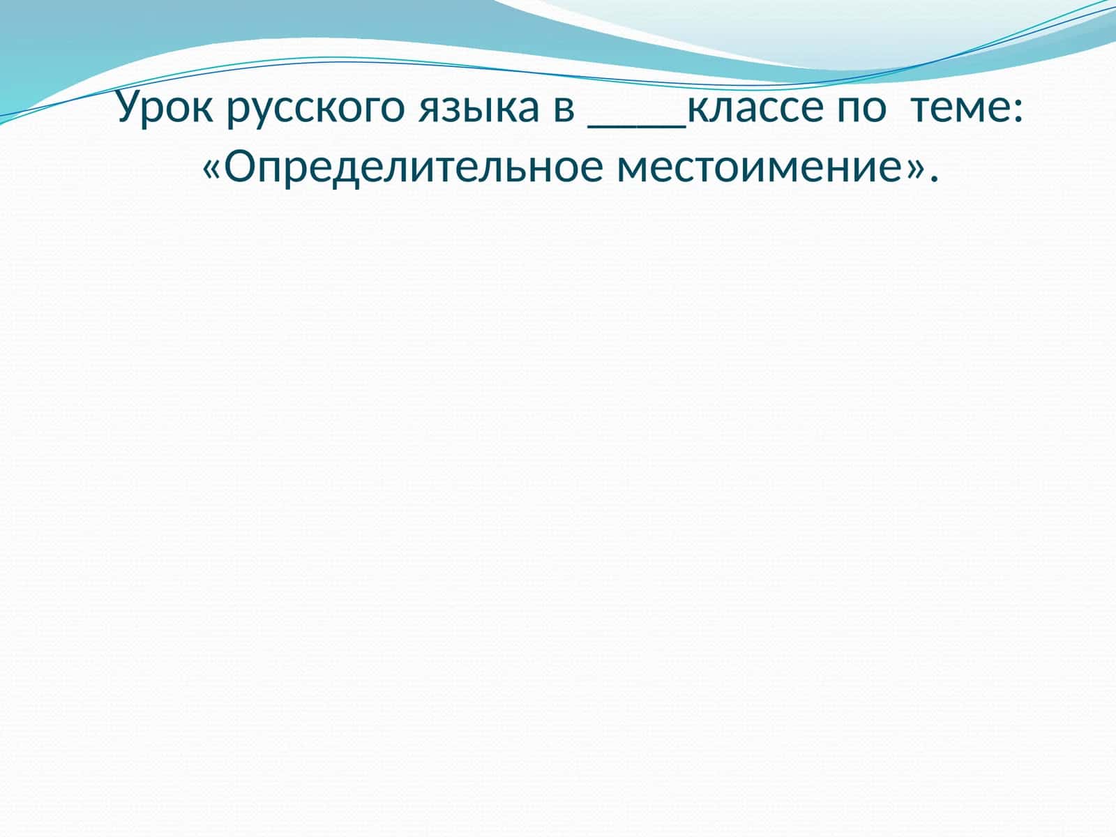 Определительное местоимение 1