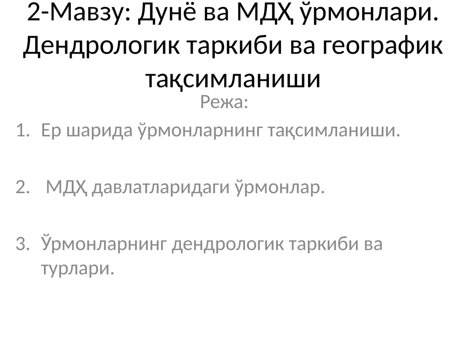 Дунё ва МДҲ ўрмонлари 1