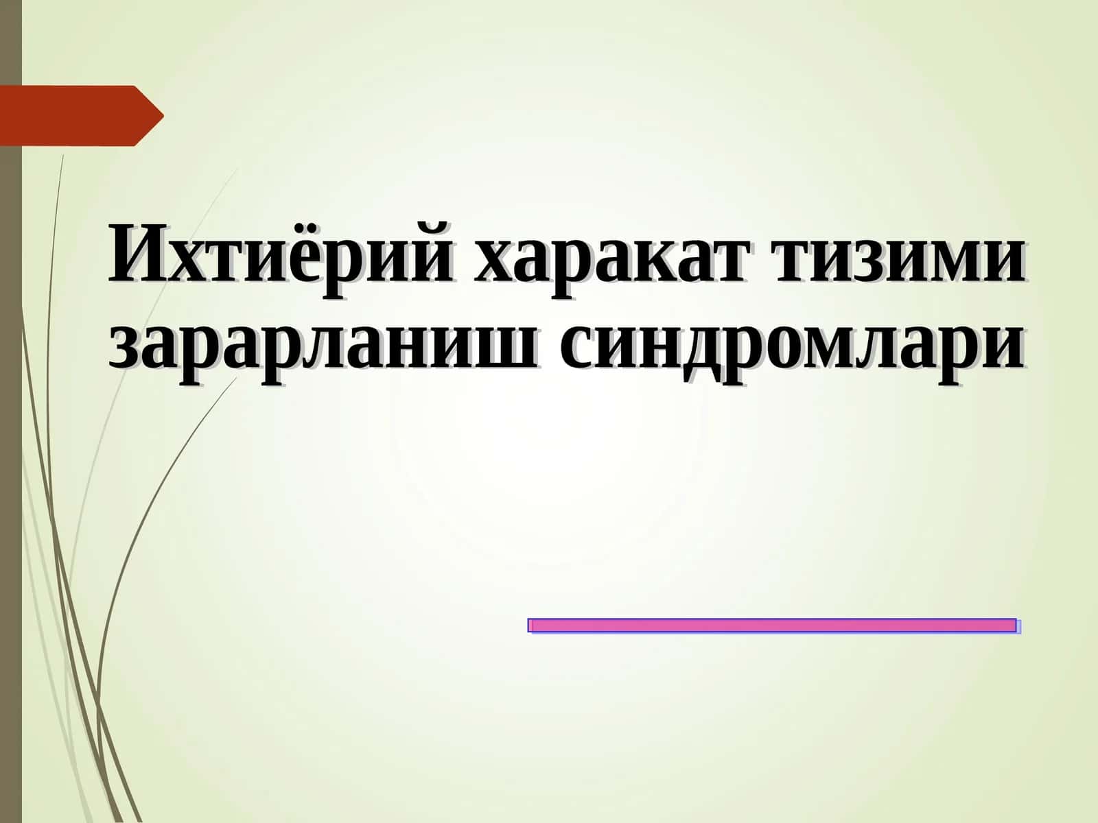 Ixtiyoriy harakat yo'li 1