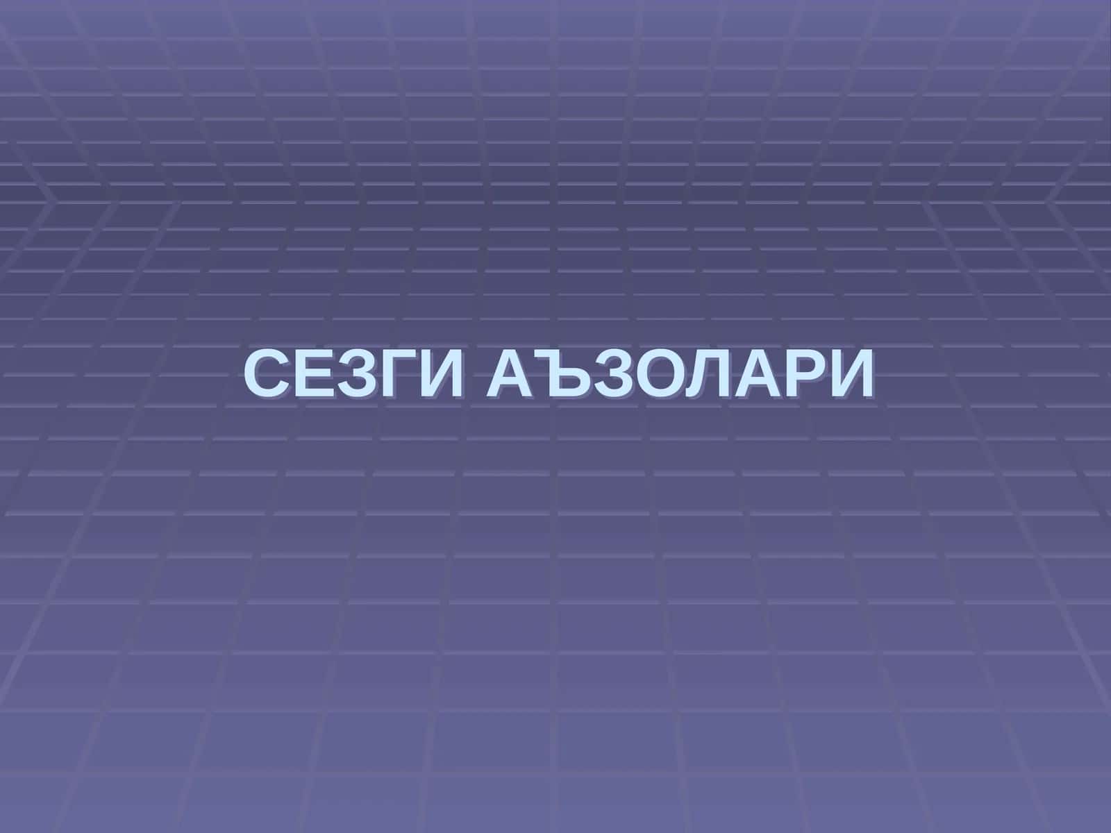 СЕЗГИ АЪЗОЛАРИ 1
