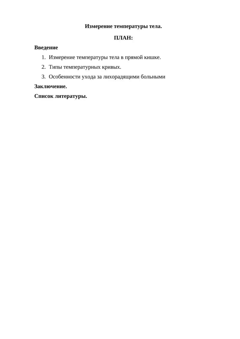 Измерение температуры тела 1