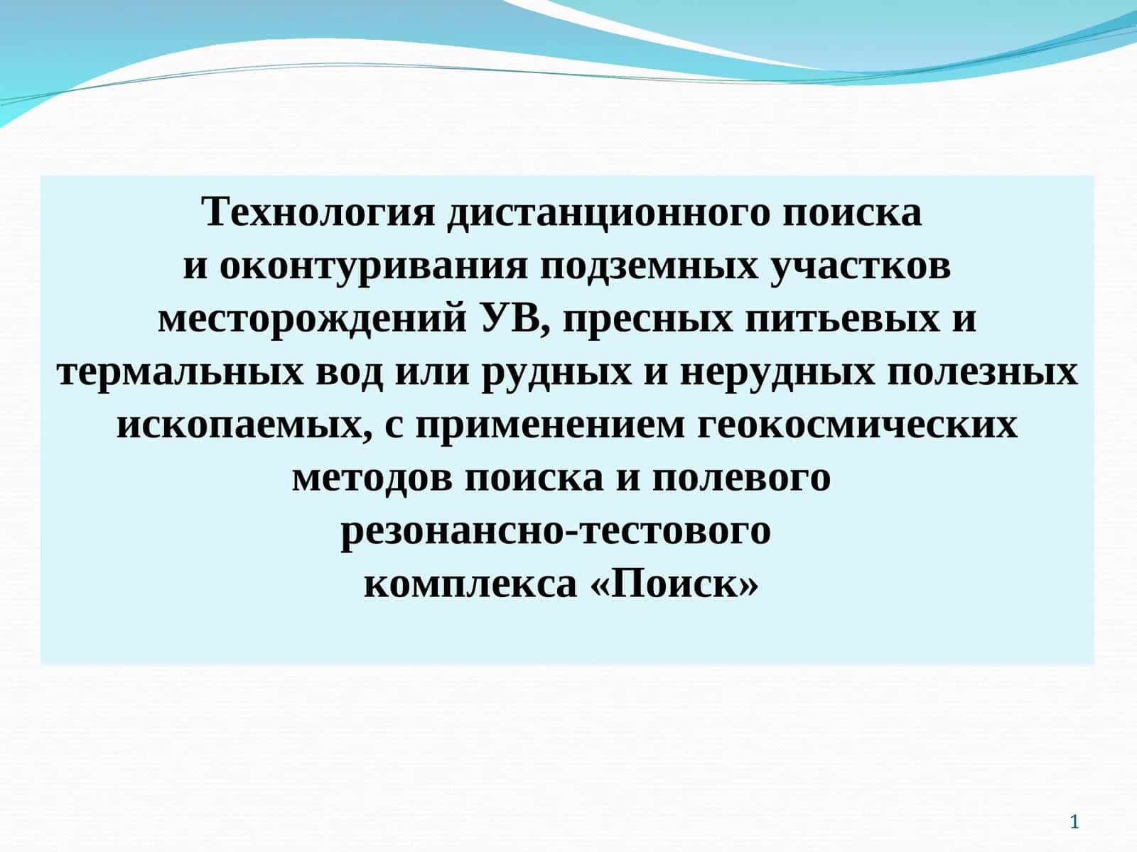 Технология дистанционного поиска 1