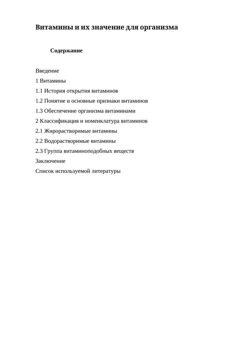 Витамины и их значение для организма 1